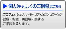 個人（キャリア）のご相談はこちらから