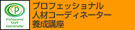 プロフェッショナル人材コーディネーター養成講座