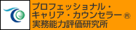 プロフェッショナル・キャリア・カウンセラー(R)実務能力評価研究所