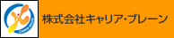 株式会社キャリア・ブレーン