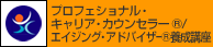 プロフェッショナル・キャリア・カウンセラー&reg;/エイジング・アドバイザー&reg;養成講座