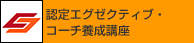 認定エグゼクティブ・コーチ養成講座