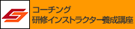 研修インストラクター/コーチング研修インストラクター養成講座