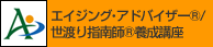 エイジング・アドバイザー(R)/世渡り指南師(R)養成講座