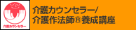 介護カウンセラー/介護作法師(R)養成講座