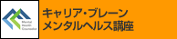 キャリア・ブレーンのメンタルヘルス講座