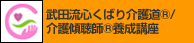 武田流心くばり介護道(R)/介護傾聴師(R)養成講座