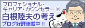 プロフェッショナル・キャリア・カウンセラー(R) 白根陸夫の考え